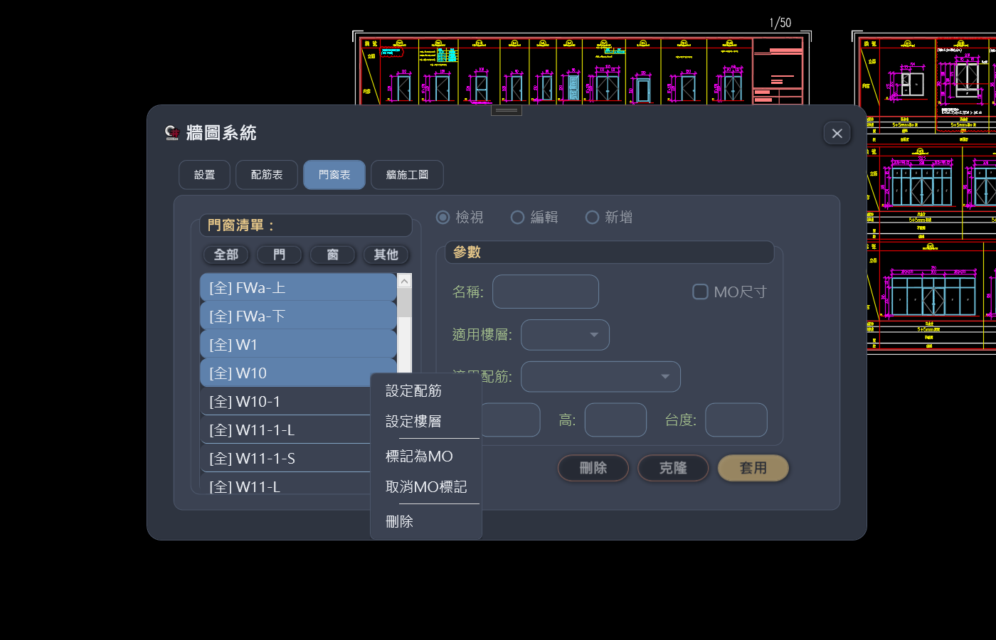 門窗清單管理介面
