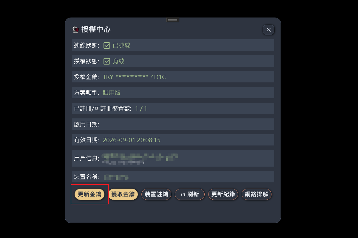 授權中心視窗與「更新金鑰」按鈕