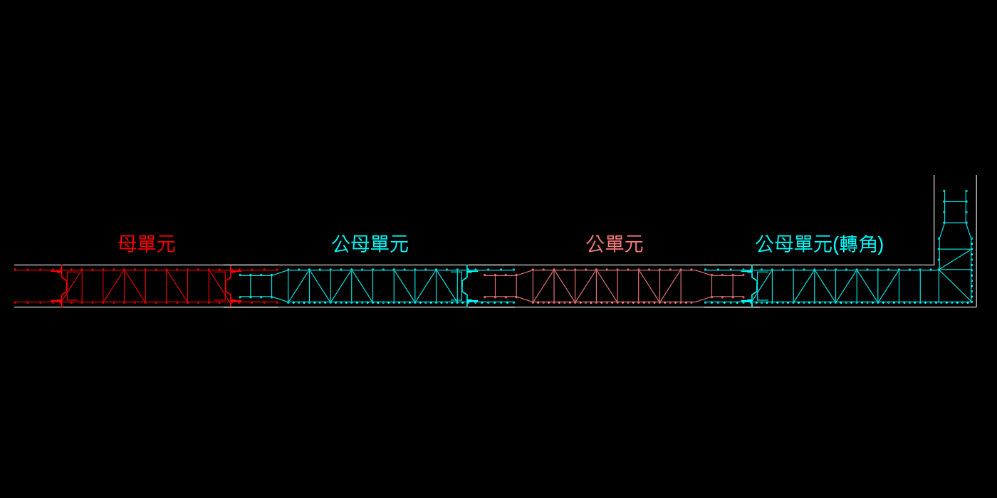 連續壁平面配筋圖，由左至右依序為母單元、公母單元、公單元，以及轉角處的公母單元；各單元內含鋼筋籠，彼此以榫接相連成連續牆面