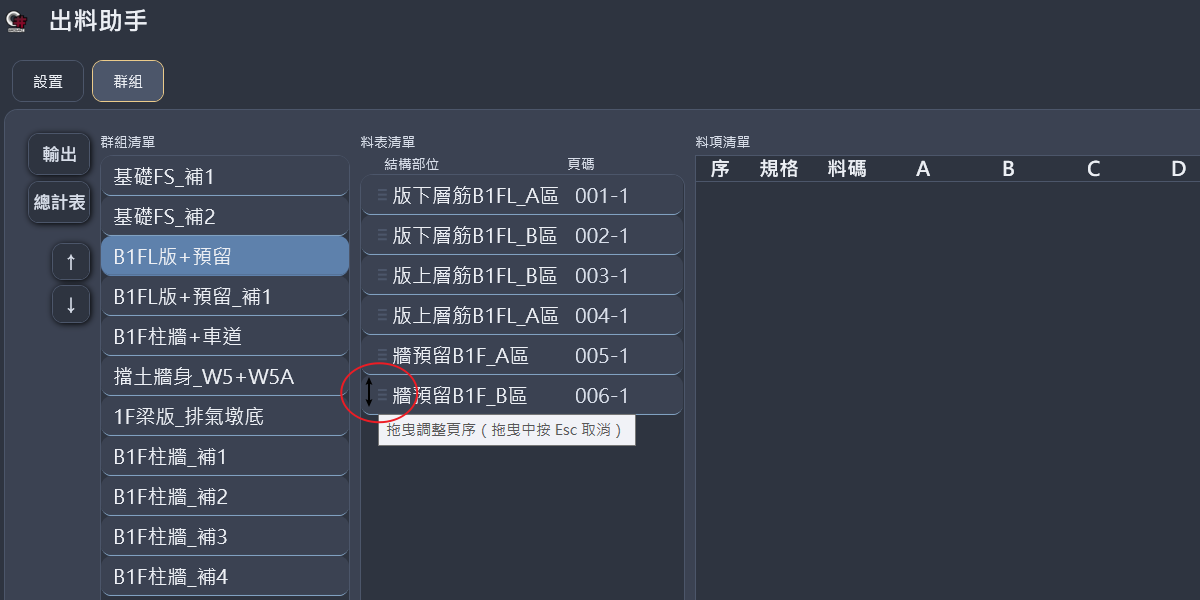 料表清單列左側的拖曳把手圖示，滑鼠移上顯示提示文字
