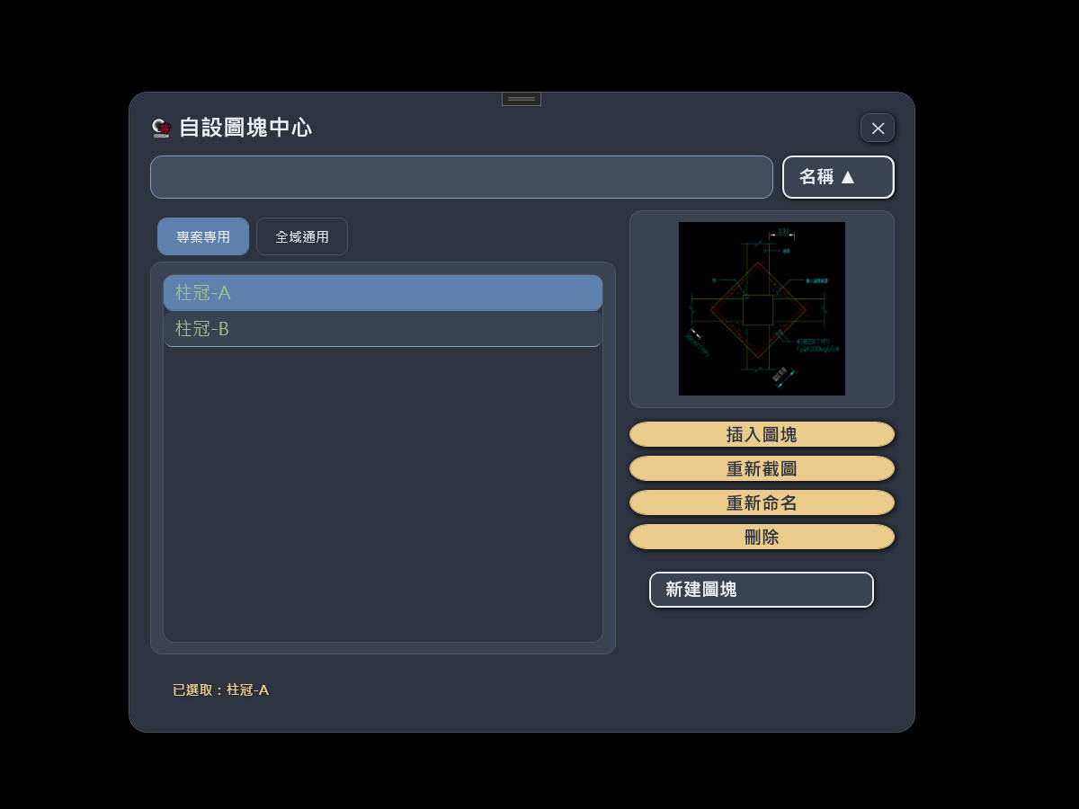 「自設圖塊中心」視窗切到專案專用分頁，選取一個圖塊後右側顯示預覽縮圖