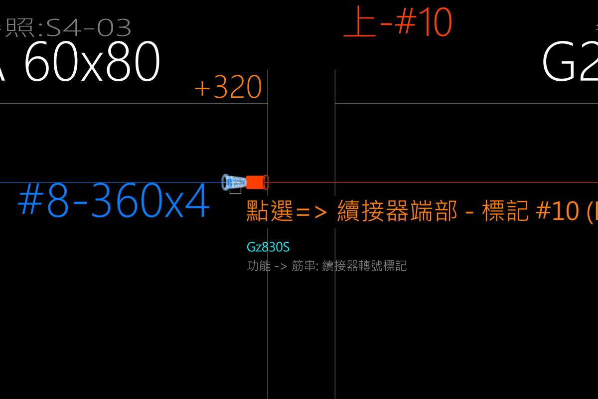 滑鼠移到續接器端部圖塊附近，游標跟隨提示顯示目前要標記或清除的規格號數