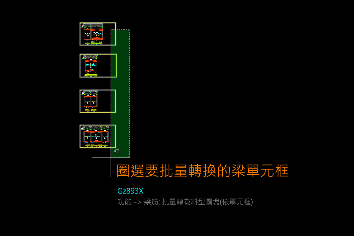 框選多個梁單元框架線（黃色實線框），選取過濾器只認梁單元框架圖層的聚合線，框內文字與筋線本身不會被選中