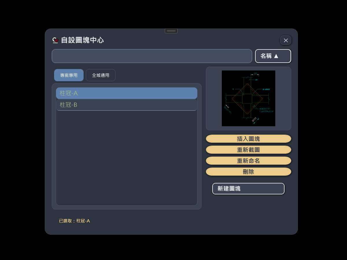「自設圖塊中心」視窗，專案專用分頁列出圖塊清單，選取一個圖塊後右側顯示預覽縮圖，清單中沒有縮圖的項目名稱旁標示「無預覽」