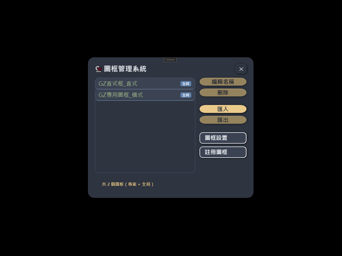 圖框管理視窗