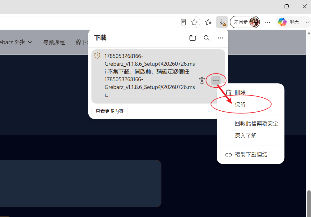Edge 下載清單的封鎖提示與「保留」選項